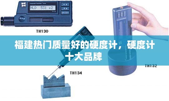 福建热门质量好的硬度计,硬度计十大品牌