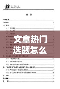 文章热门选题怎么写,比较热的论文选题