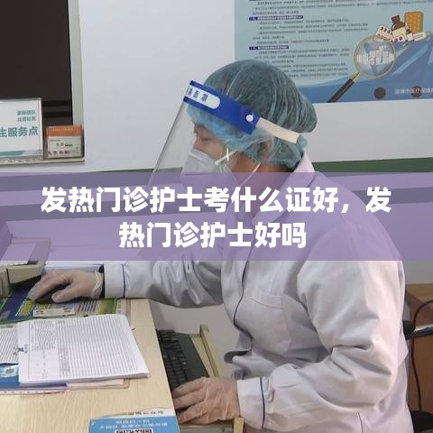 发热门诊护士考什么证好,发热门诊护士好吗