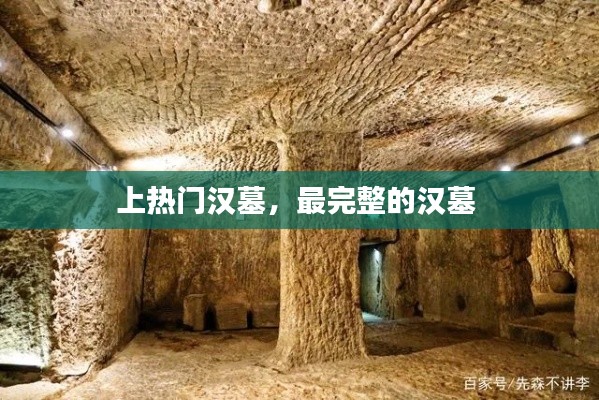 上热门汉墓,最完整的汉墓