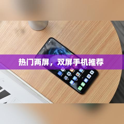 热门两屏,双屏手机推荐