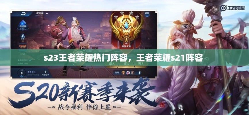 s23王者荣耀热门阵容,王者荣耀s21阵容