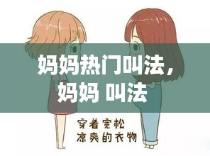 妈妈热门叫法,妈妈 叫法