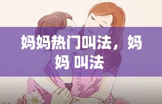 妈妈热门叫法,妈妈 叫法