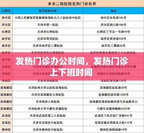 发热门诊办公时间,发热门诊上下班时间