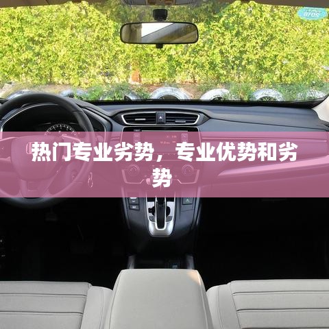热门专业劣势,专业优势和劣势