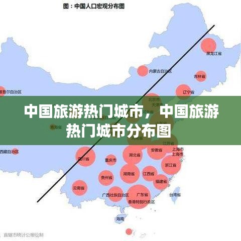 中国旅游热门城市,中国旅游热门城市分布图
