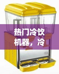 热门冷饮机器,冷饮机器设备图片及价格