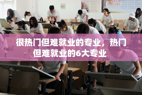 很热门但难就业的专业,热门但难就业的6大专业