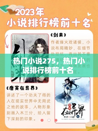 热门小说275,热门小说排行榜前十名
