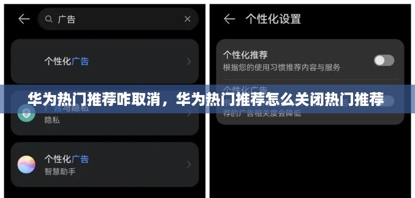 华为热门推荐咋取消,华为热门推荐怎么关闭热门推荐