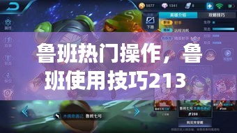 鲁班热门操作,鲁班使用技巧213