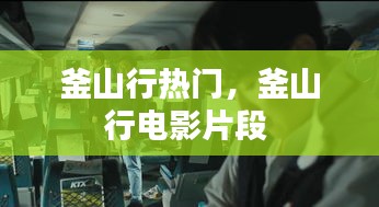 釜山行热门,釜山行电影片段