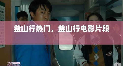 釜山行热门,釜山行电影片段