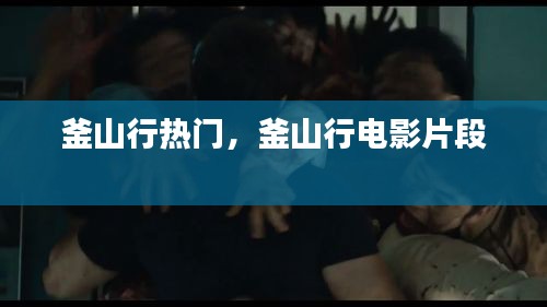 釜山行热门,釜山行电影片段