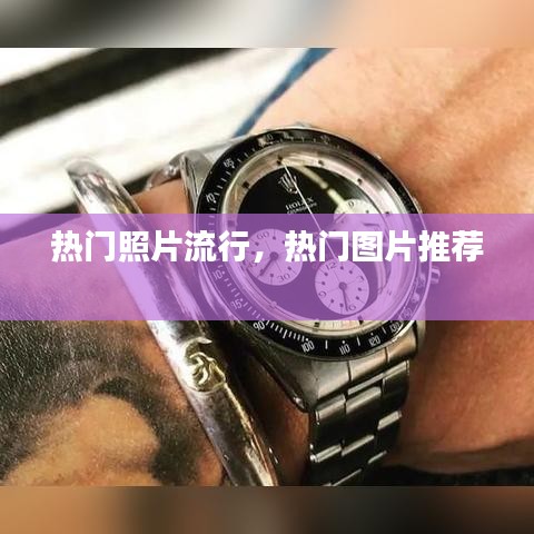 热门照片流行,热门图片推荐