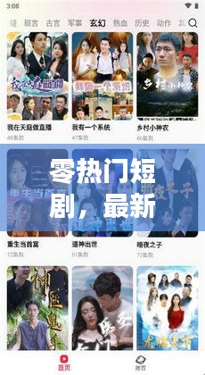 零热门短剧,最新短剧