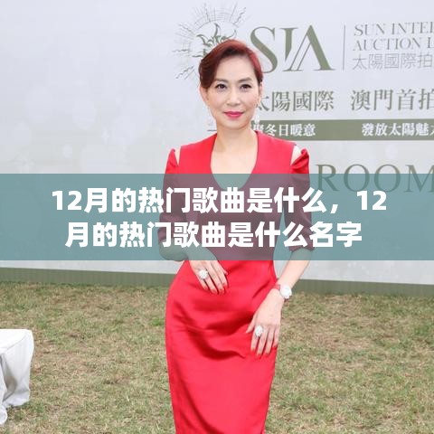 12月的热门歌曲是什么,12月的热门歌曲是什么名字