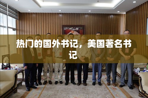 热门的国外书记,美国著名书记