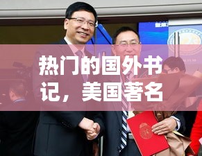 热门的国外书记,美国著名书记