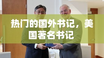 热门的国外书记,美国著名书记
