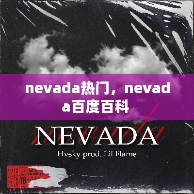 nevada热门,nevada百度百科