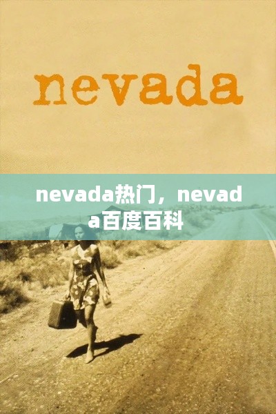 nevada热门,nevada百度百科