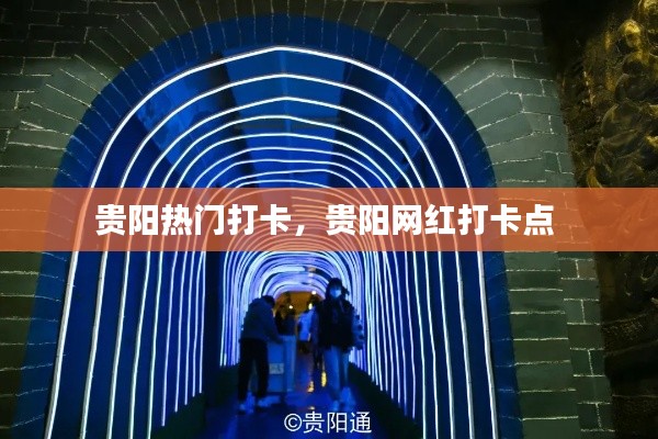 贵阳热门打卡,贵阳网红打卡点