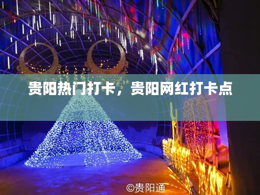 贵阳热门打卡,贵阳网红打卡点