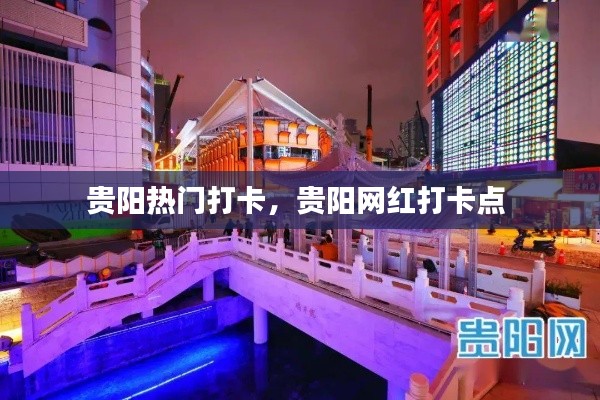 贵阳热门打卡,贵阳网红打卡点