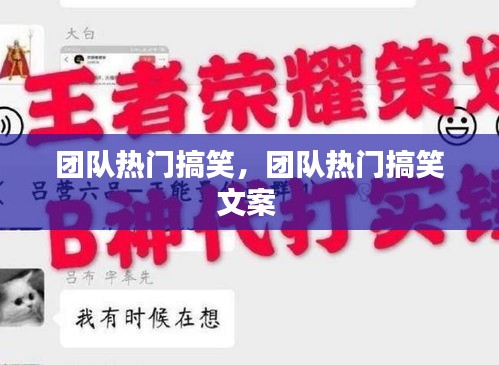 团队热门搞笑,团队热门搞笑文案