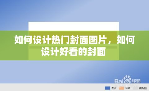 如何设计热门封面图片,如何设计好看的封面