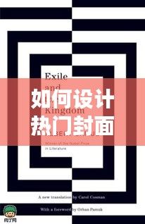 如何设计热门封面图片,如何设计好看的封面