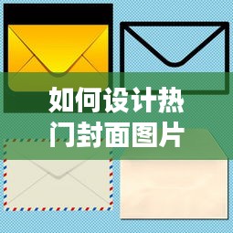 如何设计热门封面图片,如何设计好看的封面