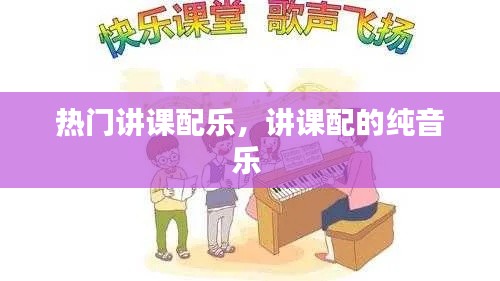 热门讲课配乐,讲课配的纯音乐
