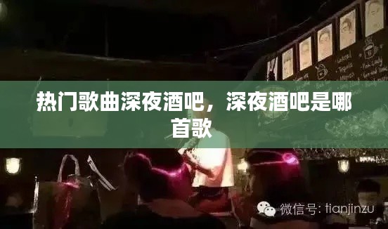 热门歌曲深夜酒吧,深夜酒吧是哪首歌