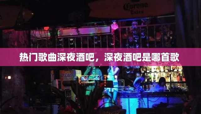 热门歌曲深夜酒吧,深夜酒吧是哪首歌