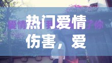 热门爱情伤害,爱情伤害我