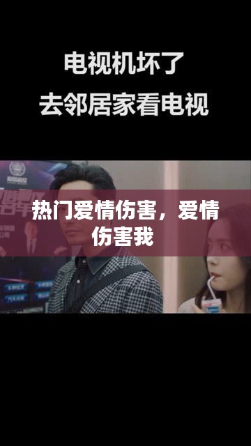热门爱情伤害,爱情伤害我