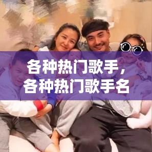 各种热门歌手,各种热门歌手名字