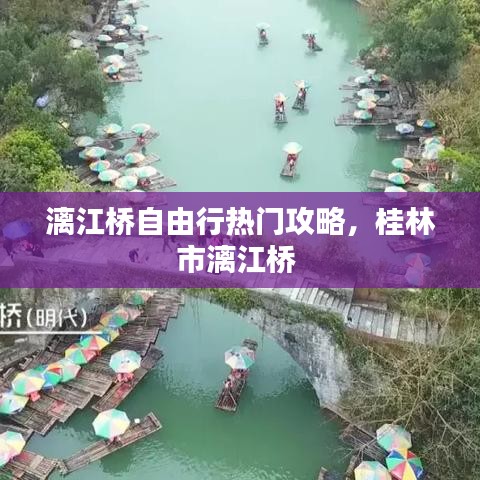 漓江桥自由行热门攻略,桂林市漓江桥