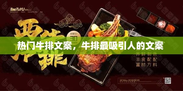 热门牛排文案,牛排最吸引人的文案