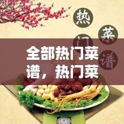 全部热门菜谱,热门菜谱排行榜20