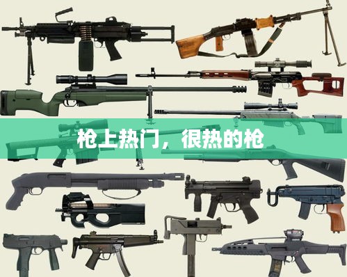 枪上热门,很热的枪