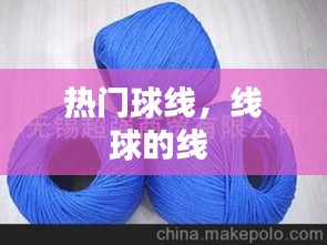 热门球线,线球的线