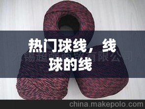 热门球线,线球的线