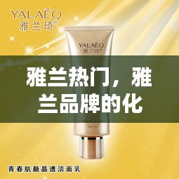 雅兰热门,雅兰品牌的化妆品怎么样
