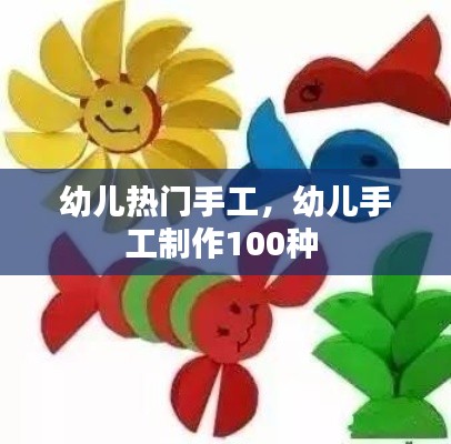 幼儿热门手工,幼儿手工制作100种