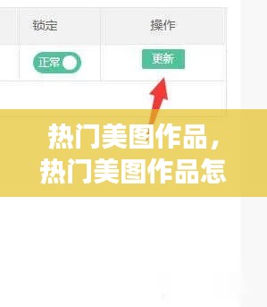 热门美图作品,热门美图作品怎么删除