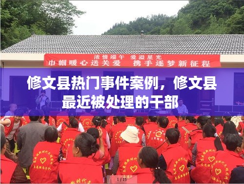 修文县热门事件案例,修文县最近被处理的干部